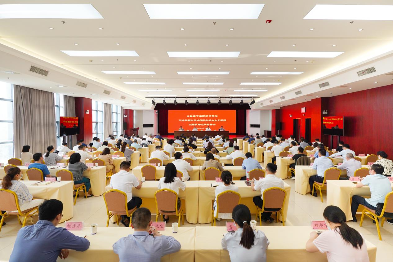 安徽建工集團召開黨委主題教育動員部署會。安徽建工集團供圖