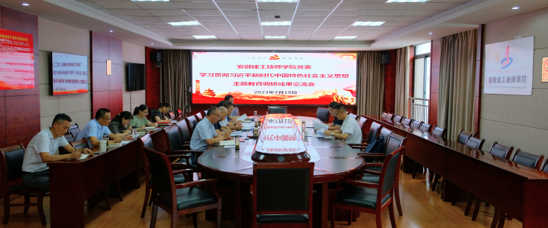 學(xué)院主題教育調(diào)研成果交流會(huì)1.jpg 學(xué)院主題教育調(diào)研成果交流會(huì)1.jpg