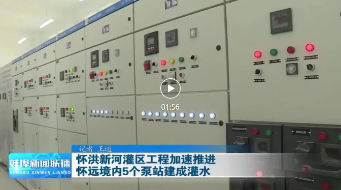 1750811861131393.png 蚌新聞聯(lián)播-懷遠(yuǎn)灌區(qū).png