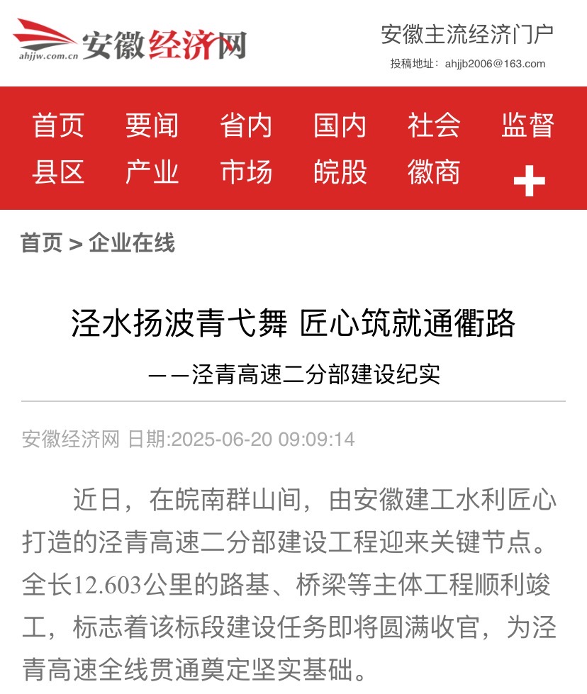1750811734132968.jpg 安徽經(jīng)濟(jì)網(wǎng)-涇青高速.jpg