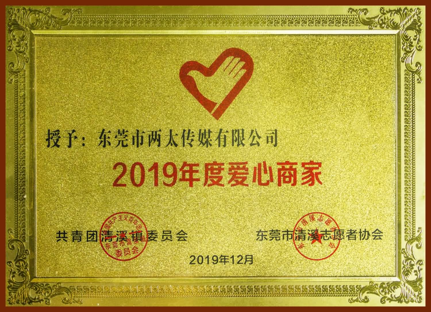 2019年度愛心商家