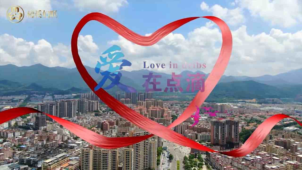 婦聯(lián)微電影《愛(ài)在點(diǎn)滴》