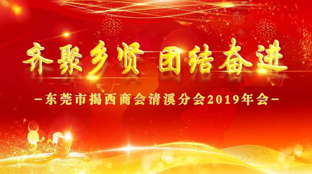 東莞市揭西商會(huì)清溪分會(huì)年會(huì)