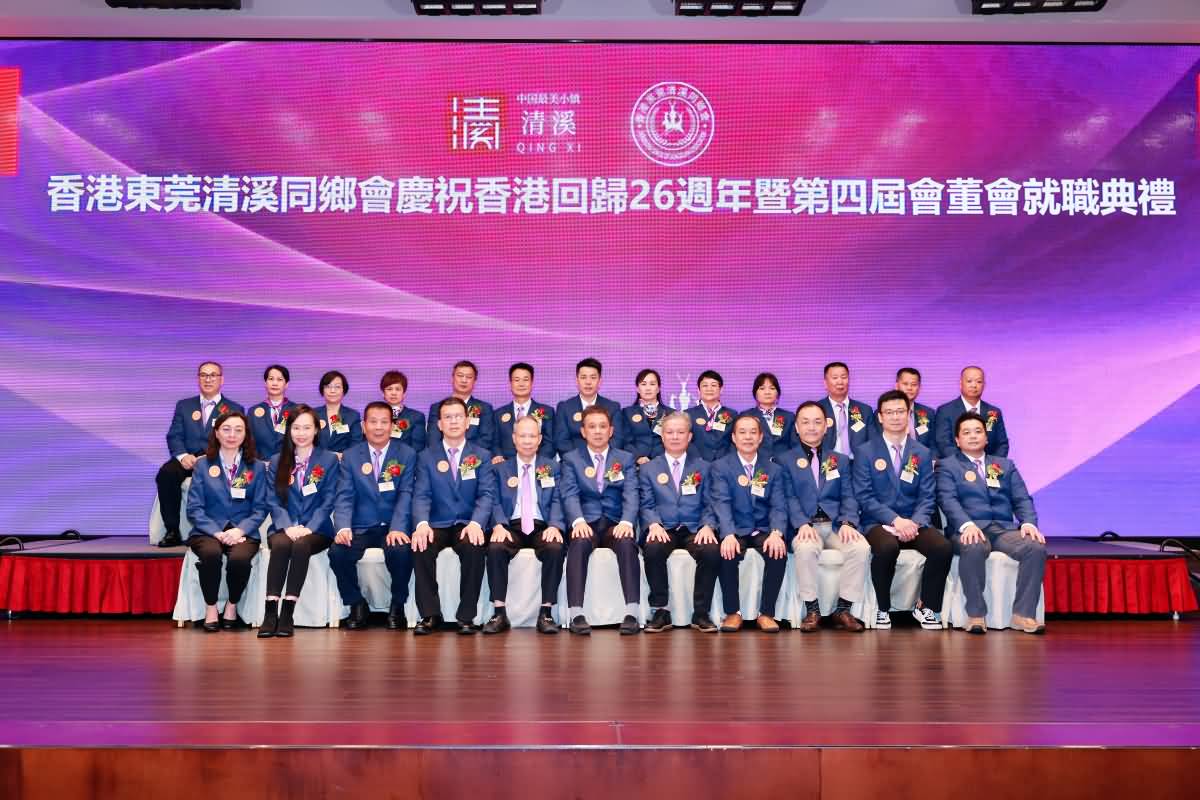 香港東莞清溪同鄉(xiāng)會(huì)慶祝香港回歸26週年