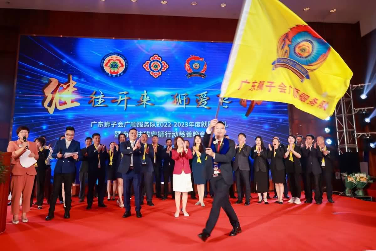 廣東獅子會(huì)廣順服務(wù)隊(duì)就職典禮