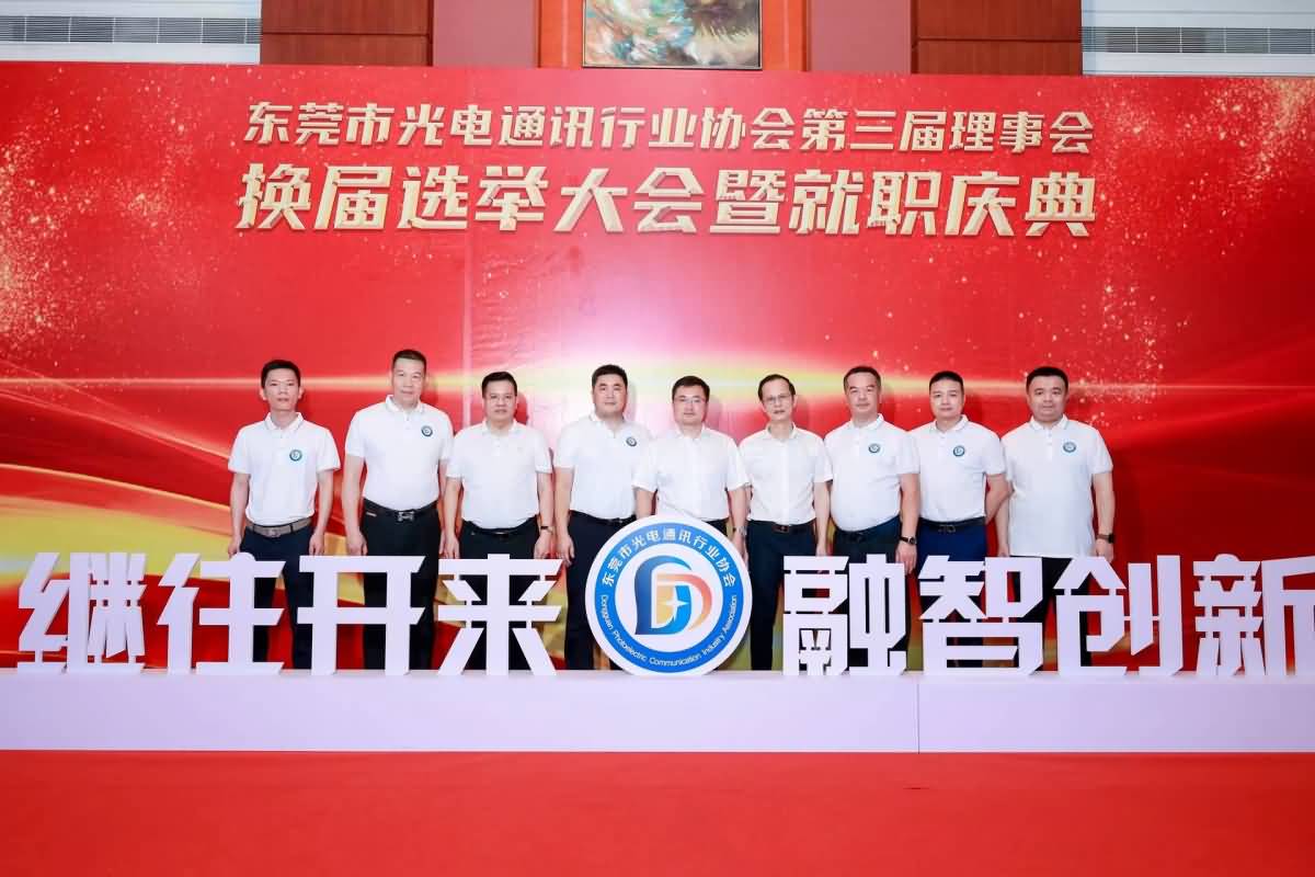 東莞市光電協(xié)通訊行業(yè)協(xié)會(huì)第三屆理事會(huì)就職