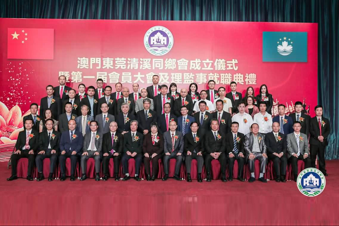澳門東莞清溪同鄉(xiāng)會(huì)成立儀式暨第一屆會(huì)員大