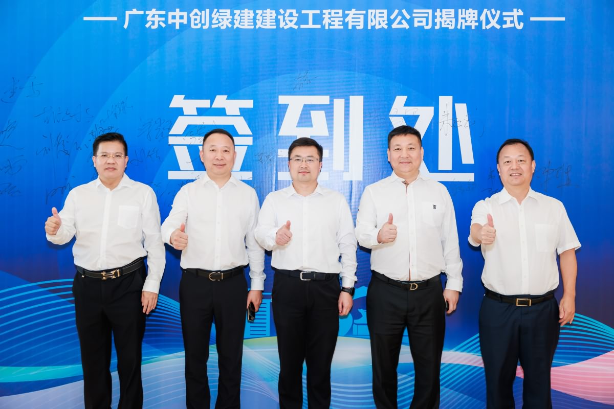 廣東中創(chuàng)綠建建設(shè)工程有限公司揭牌儀式