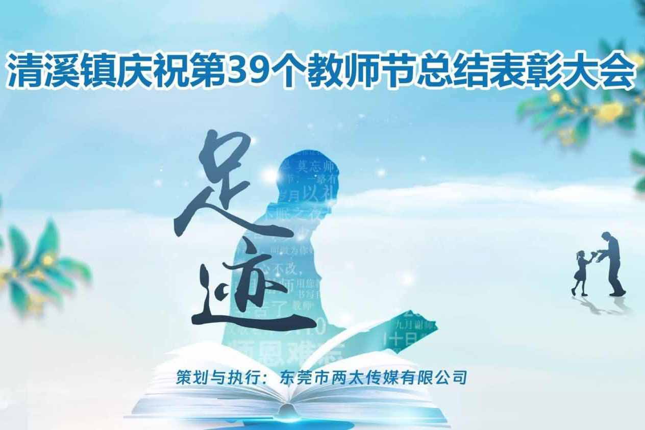 清溪鎮(zhèn)慶祝第39個(gè)教師節(jié)總結(jié)表彰大會(huì)