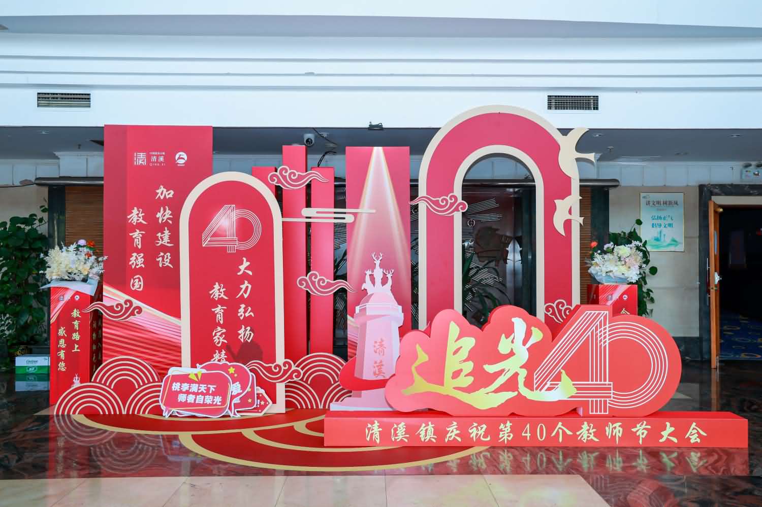 清溪鎮(zhèn)慶祝第40個(gè)教師節(jié)大會(huì)