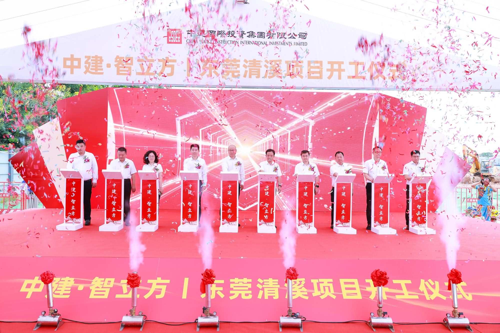 中建國(guó)際投資集團(tuán)智立方東莞清溪項(xiàng)目開工儀