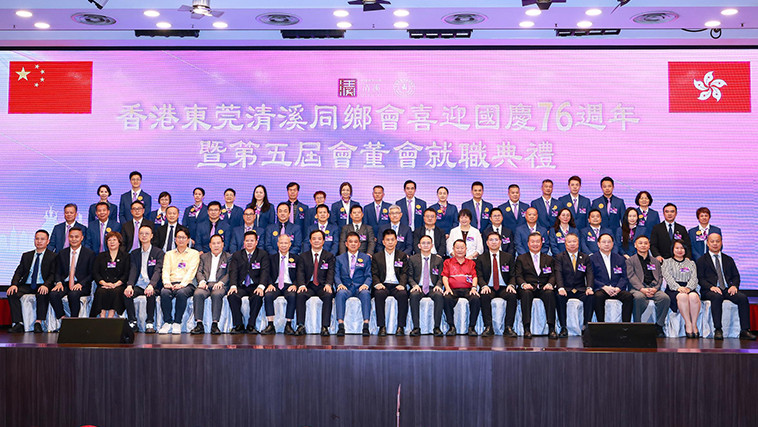 香港東莞清溪同鄉(xiāng)會(huì)喜迎國(guó)慶76周年暨第五